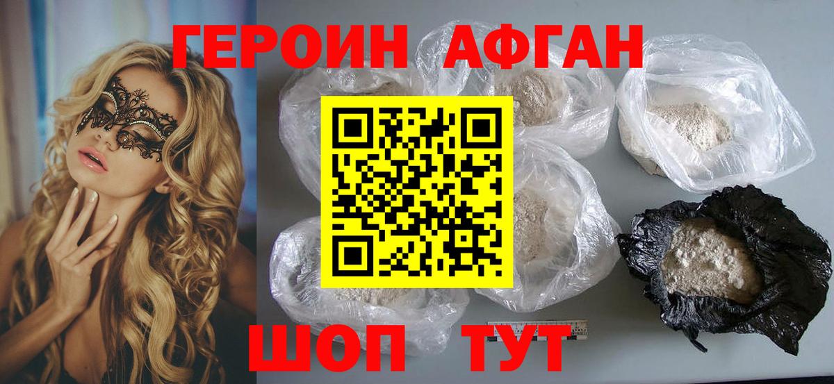 ГЕРОИН Афган Топки